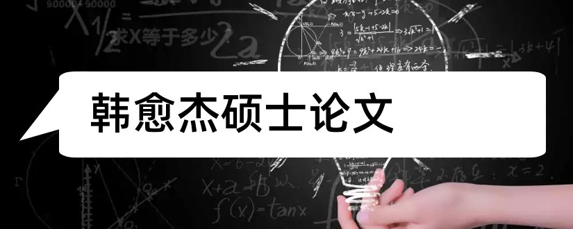 韩愈杰硕士论文和关于韩愈的论文