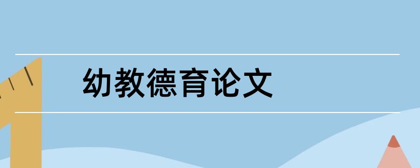 幼教德育论文和幼教论文3000字