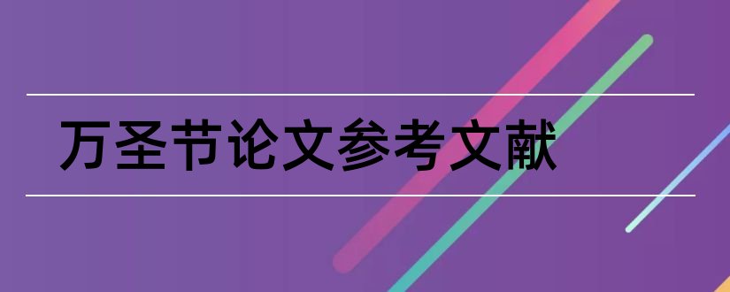 万圣节论文参考文献和万圣节论文