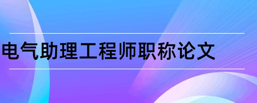 电气助理工程师职称论文和电气助理工程师论文