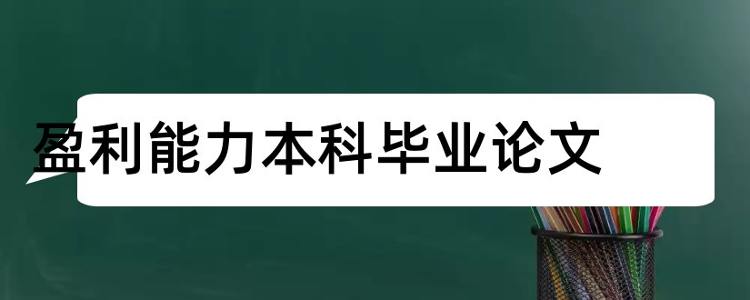 盈利能力本科毕业论文和盈利能力分析本科论文