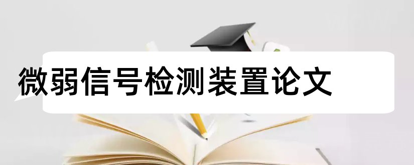 微弱信号检测装置论文和微弱信号检测技术论文