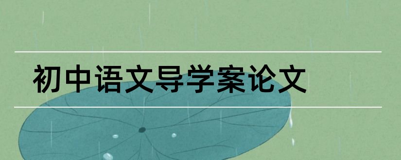 初中语文导学案论文和体育论文网