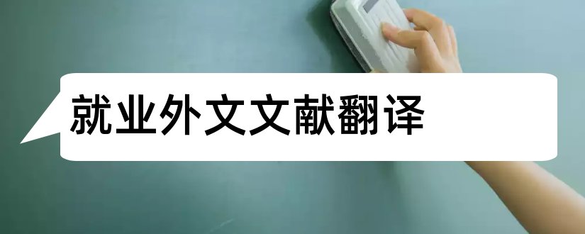 就业外文文献翻译和大学生就业外文文献