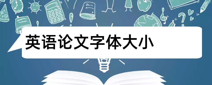 英语论文字体大小和英语论文正文字体大小