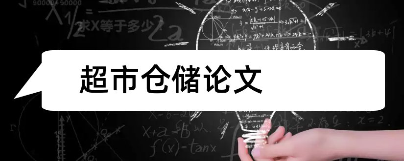 超市仓储论文和超市仓储管理系统论文