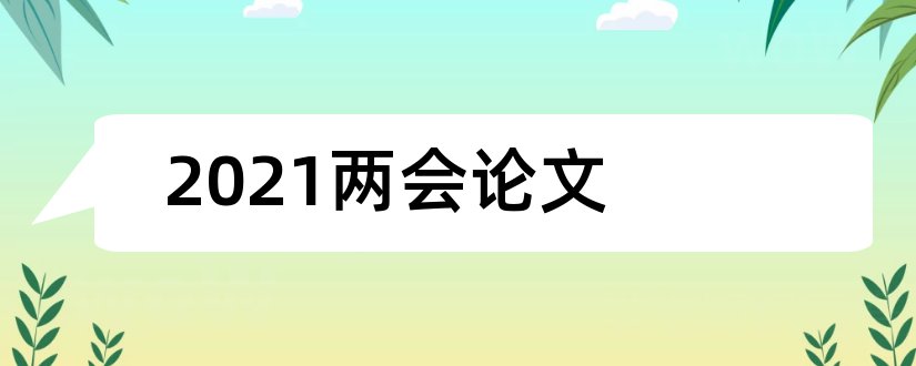 2023两会论文和2018两会论文参考文献