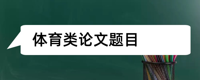 体育类论文题目和查论文