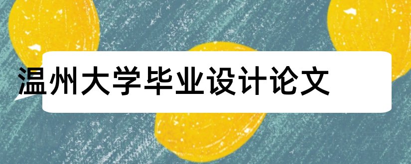 温州大学毕业设计论文和温州大学毕业论文平台