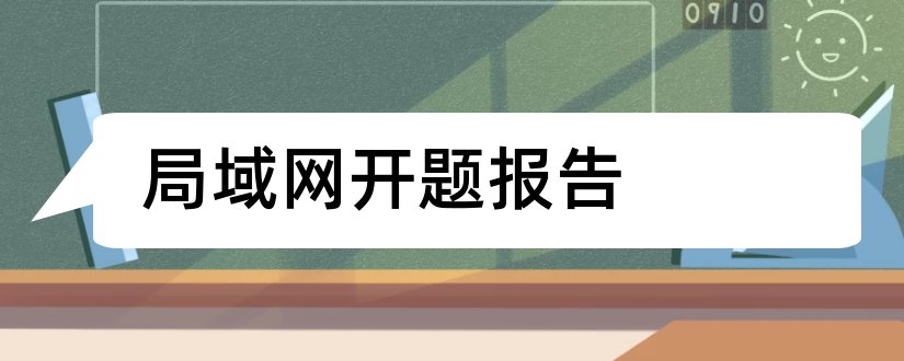 局域网开题报告和校园局域网开题报告