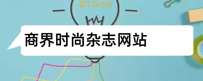 商界时尚杂志网站和商界时尚杂志