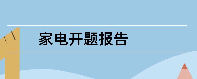 家电开题报告和开题报告模板