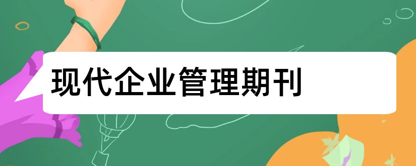 现代企业管理期刊和人力资源管理杂志