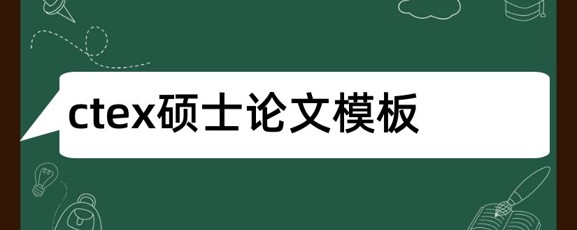 ctex硕士论文模板和ctex英文论文模板