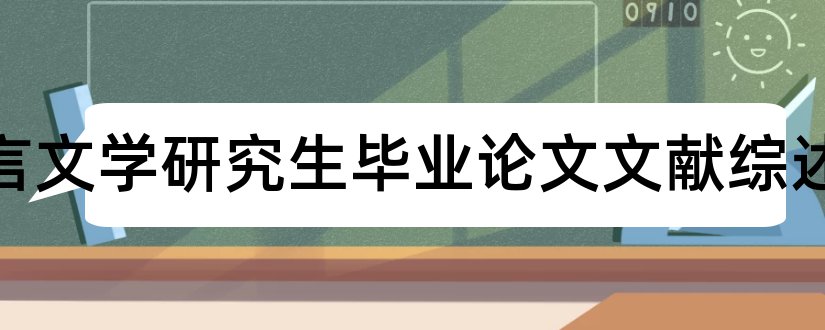 汉语言文学研究生毕业论文文献综述和汉语言文学文献综述