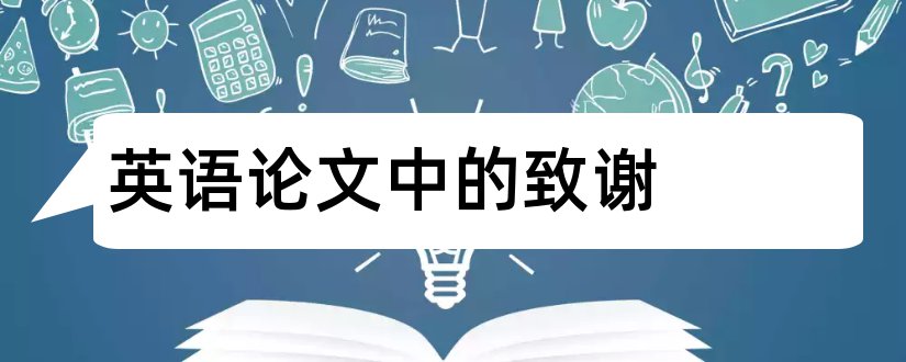 英语论文中的致谢和英语论文致谢