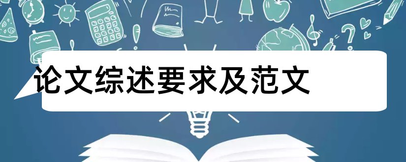 论文综述要求及范文和毕业论文范文格式要求