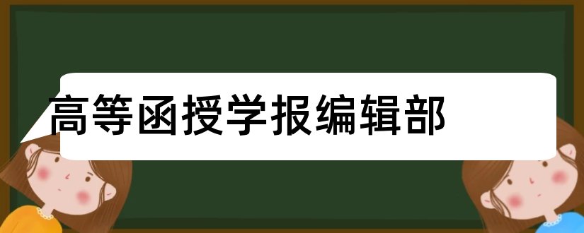 高等函授学报编辑部和水利核心期刊目录