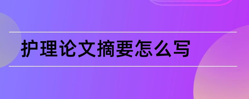 护理论文摘要怎么写和眼科护理论文摘要