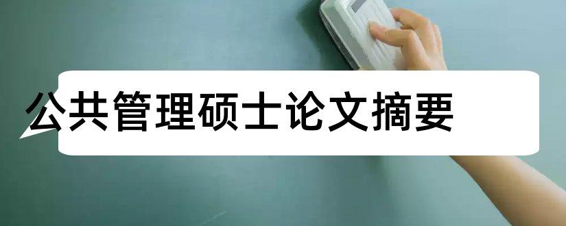 公共管理硕士论文摘要和公共管理硕士毕业论文 公共管理硕士论文摘要和公共管理硕士毕业论文