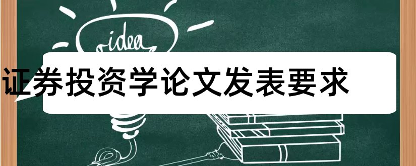 证券投资学论文发表要求和证券投资学论文