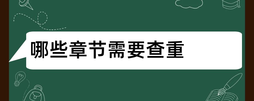 哪些章节需要查重和查重网站