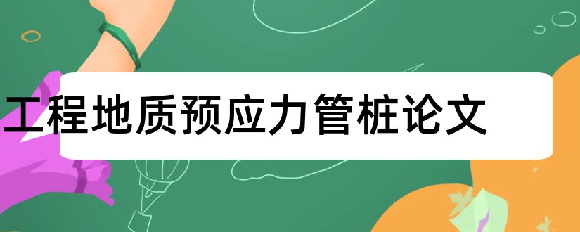 工程地质预应力管桩论文和水文与工程地质论文