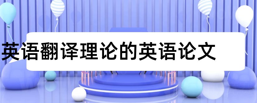 英语翻译理论的英语论文和英语翻译理论论文