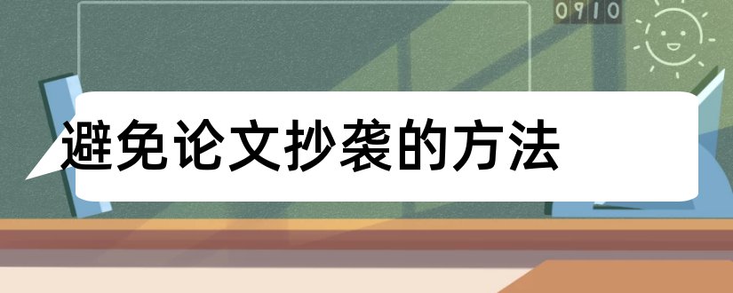 避免论文抄袭的方法和论文如何避免抄袭