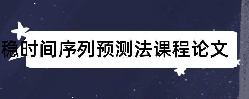 平稳时间序列预测法课程论文和怎么写论文