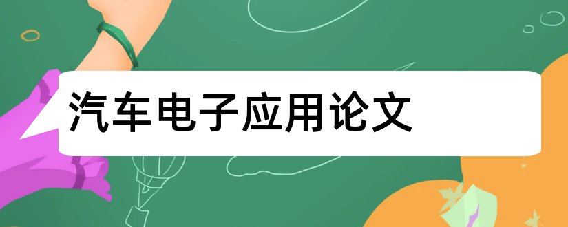 汽车电子应用论文和汽车电子技术应用论文