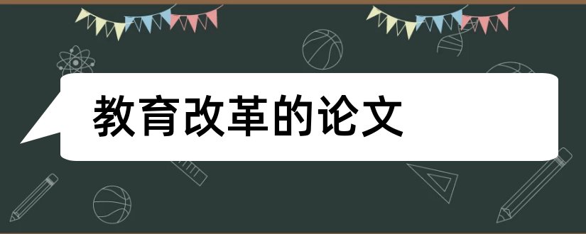 教育改革的论文和基础教育改革论文