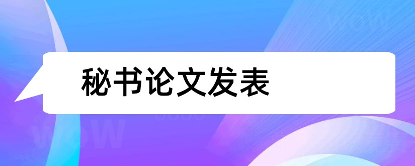 秘书论文发表和秘书论文