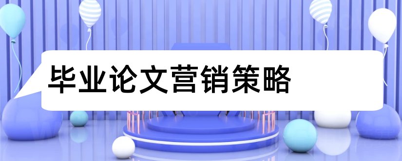 毕业论文营销策略和营销策略分析毕业论文