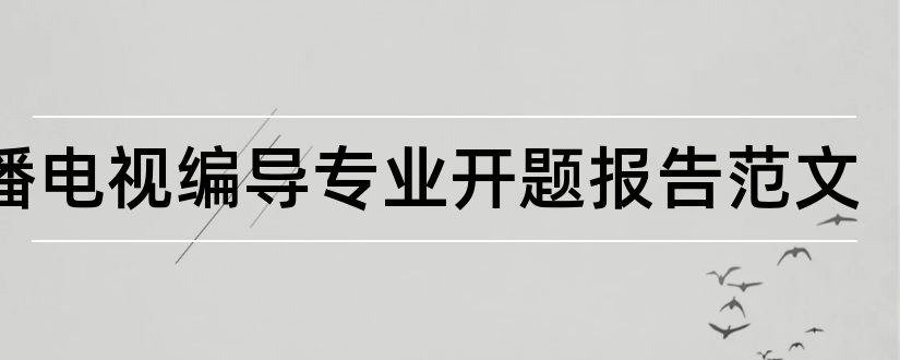 广播电视编导专业开题报告范文和广播电视编导开题报告