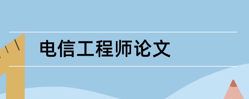 电信工程师论文和厨师技师论文范文