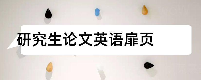 研究生论文英语扉页和论文的扉页是什么