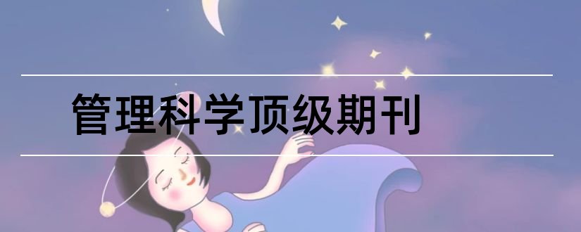 管理科学顶级期刊和管理科学与工程期刊