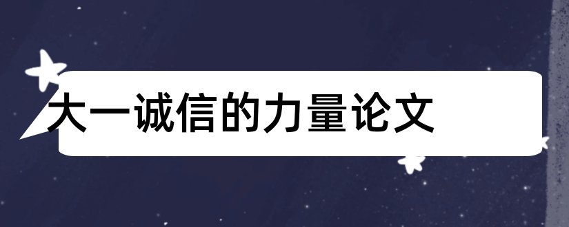 大一诚信的力量论文和心理学大一论文