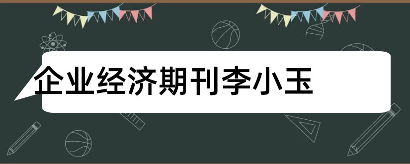 企业经济期刊李小玉和企业经济期刊