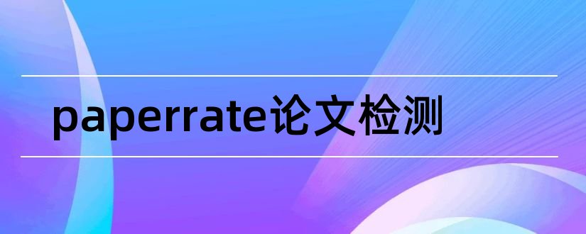 paperrate论文检测和paperrater论文查重