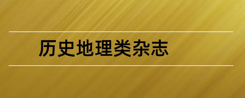 历史地理类杂志和快乐历史地理杂志