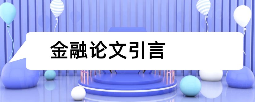 金融论文引言和互联网金融论文引言