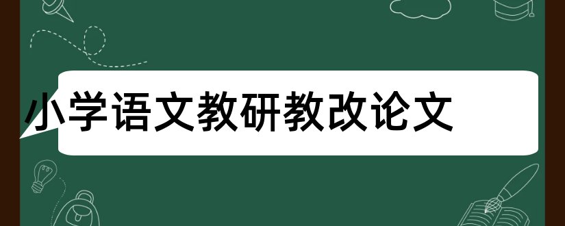 小学语文教研教改论文和小学教学论文