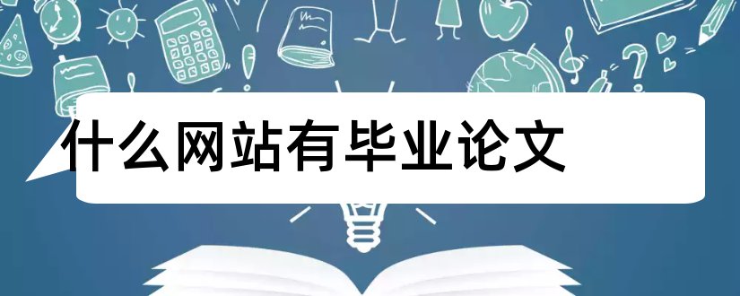 什么网站有毕业论文和毕业论文网站有哪些