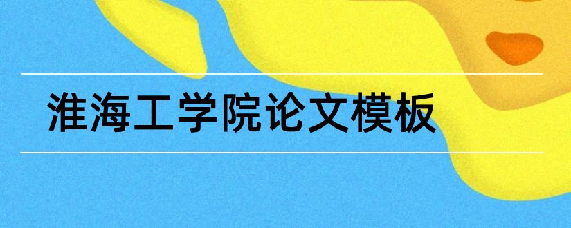 淮海工学院论文模板和淮海工学院毕业论文