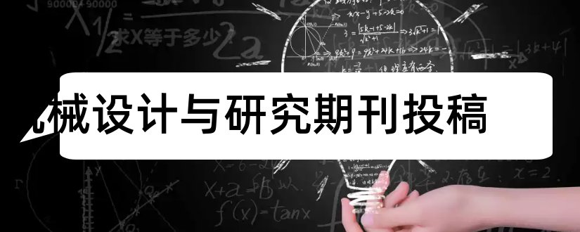 机械设计与研究期刊投稿和机械设计期刊投稿