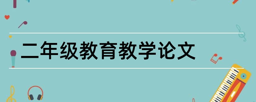 二年级教育教学论文和小学教育教学论文集