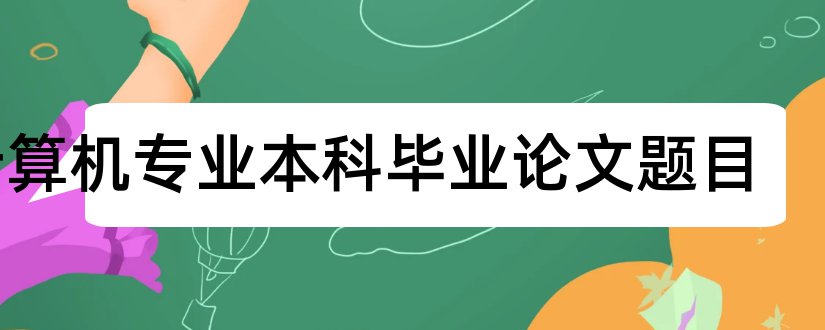 计算机专业本科毕业论文题目和大专毕业论文