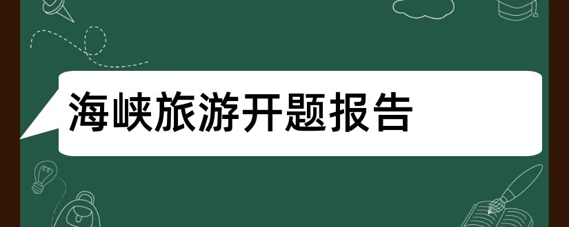 海峡旅游开题报告和研究生论文开题报告